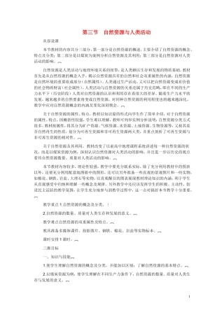 高中地理 《自然资源与人类活动》说课稿 湘教版必修1