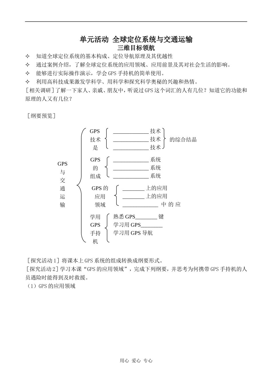 高中地理单元活动 全球定位系统与交通运输鲁教版必修二_第1页