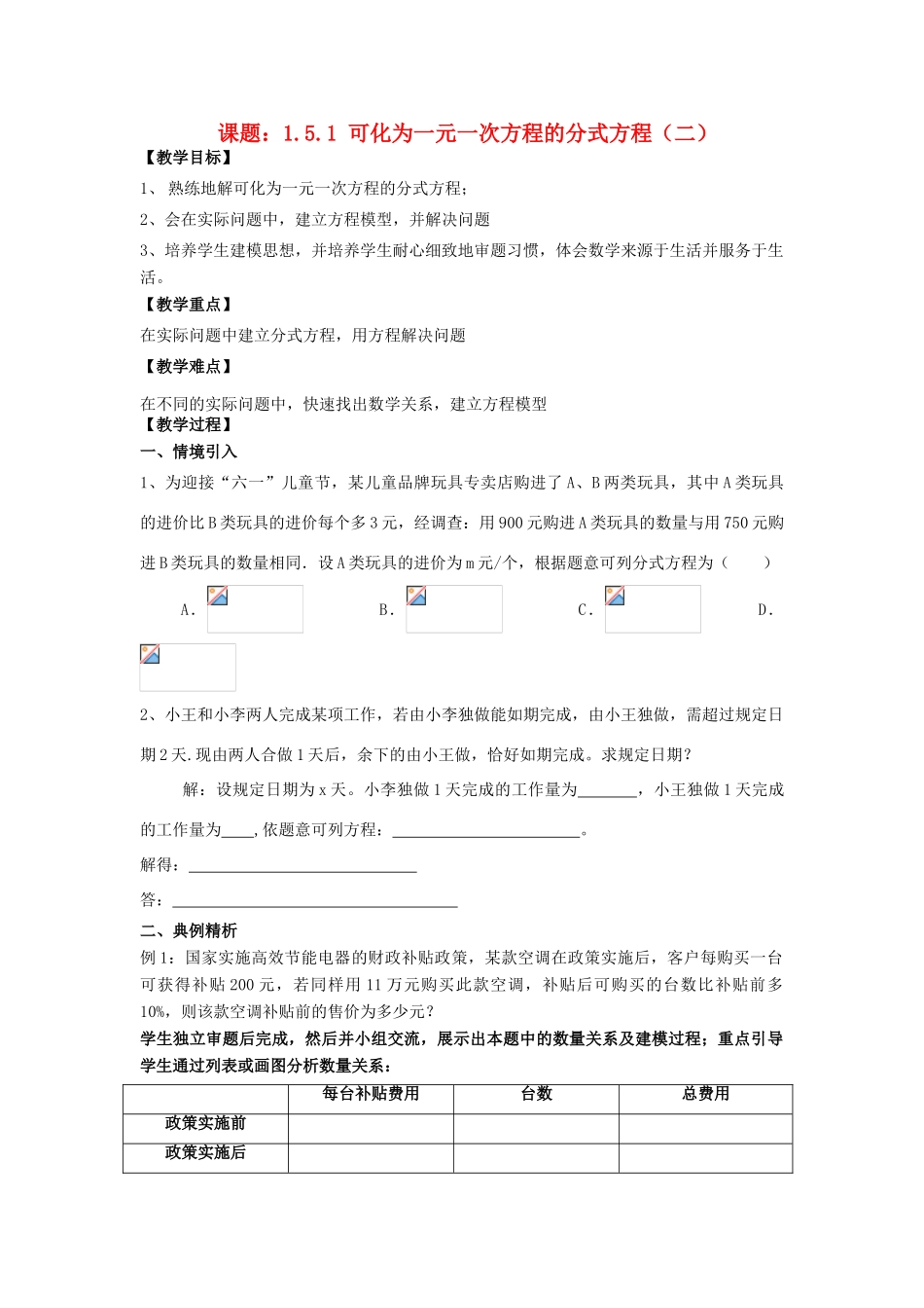八年级数学上册 1.5 可化为一元一次方程的分式方程 1.5.1 可化为一元一次方程的分式方程（2）教案 （新版）湘教版-（新版）湘教版初中八年级上册数学教案_第1页
