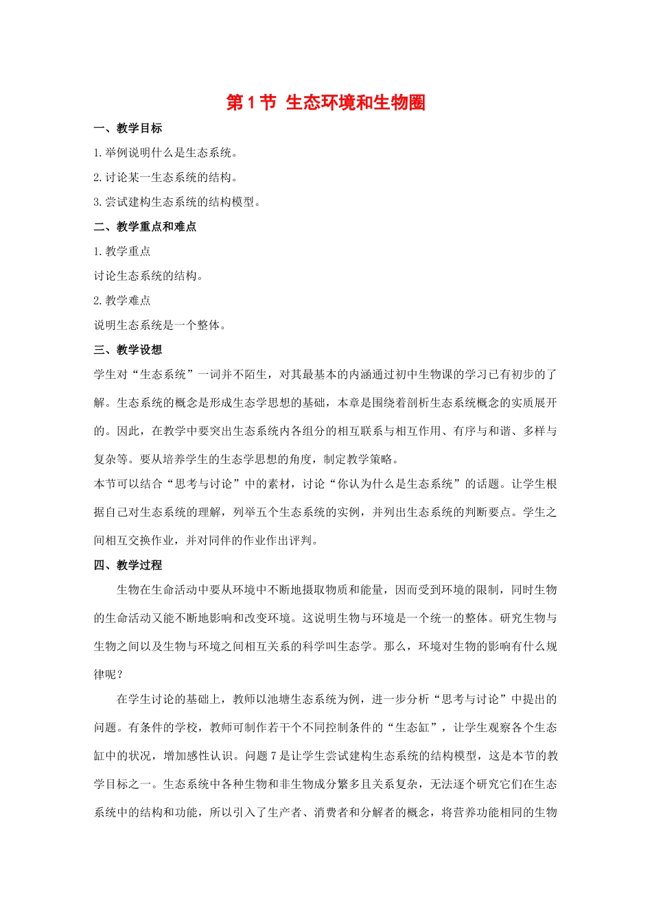 高中生物：4.1《生态环境和生物圈》教案（1）（苏教版必修3）_第1页