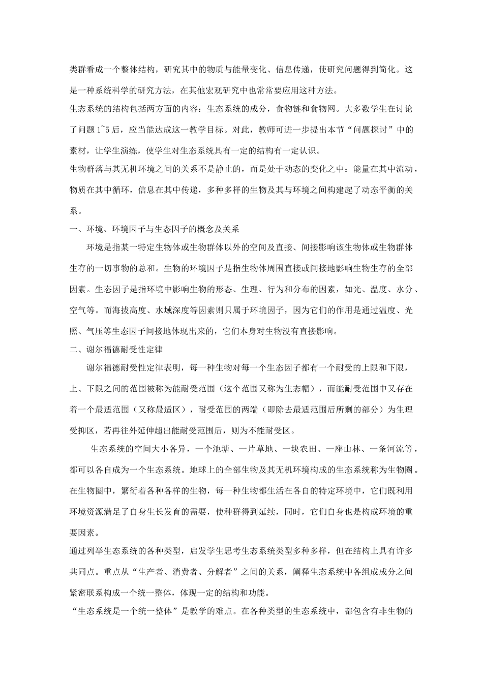 高中生物：4.1《生态环境和生物圈》教案（1）（苏教版必修3）_第2页