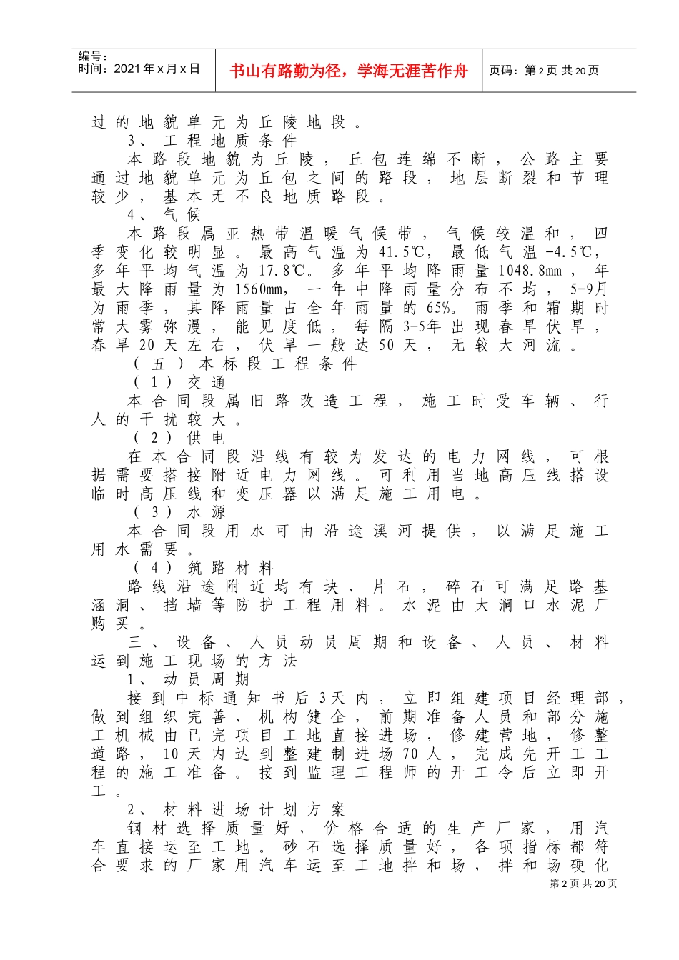 农村公路建设施工组织设计文字说明(DOC30页)_第2页