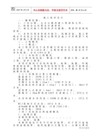 农村公路建设施工组织设计文字说明(DOC30页)