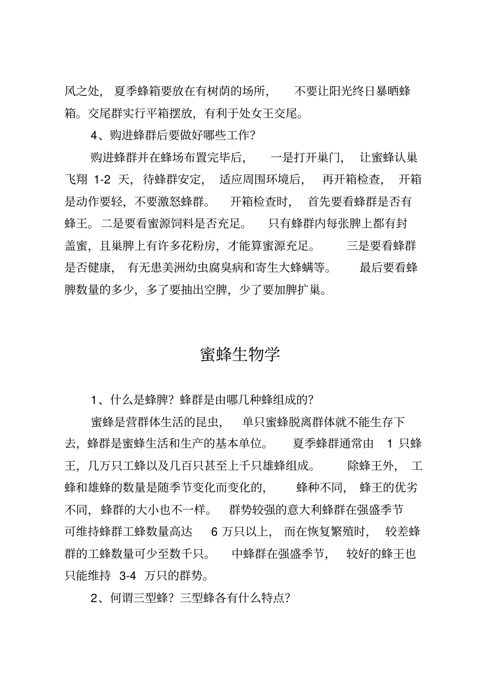 养蜂技术培训资料全_第2页