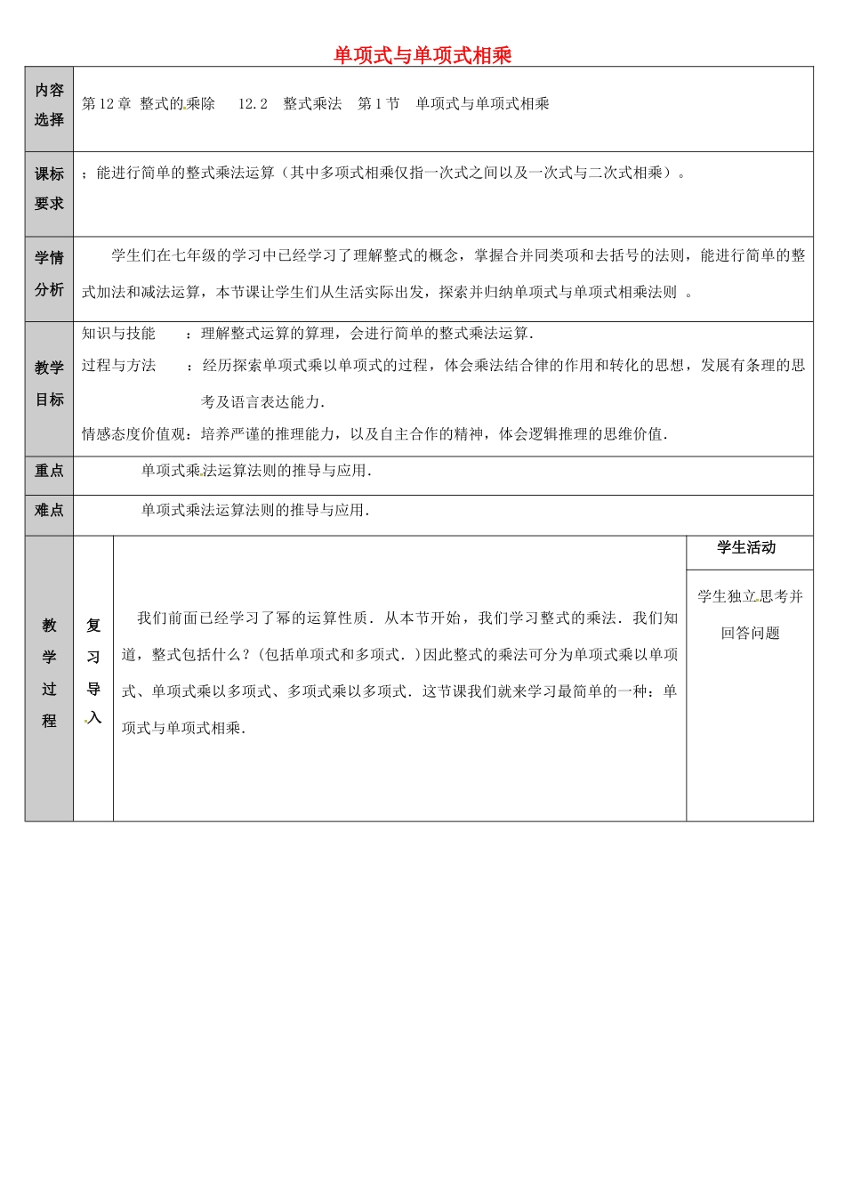 吉林省长春净月高新技术产业开发区八年级数学上册 12.2.1 单项式与单项式相乘教案 （新版）华东师大版-（新版）华东师大版初中八年级上册数学教案_第1页