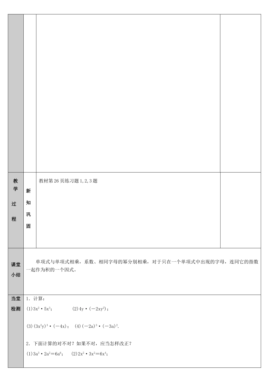 吉林省长春净月高新技术产业开发区八年级数学上册 12.2.1 单项式与单项式相乘教案 （新版）华东师大版-（新版）华东师大版初中八年级上册数学教案_第3页
