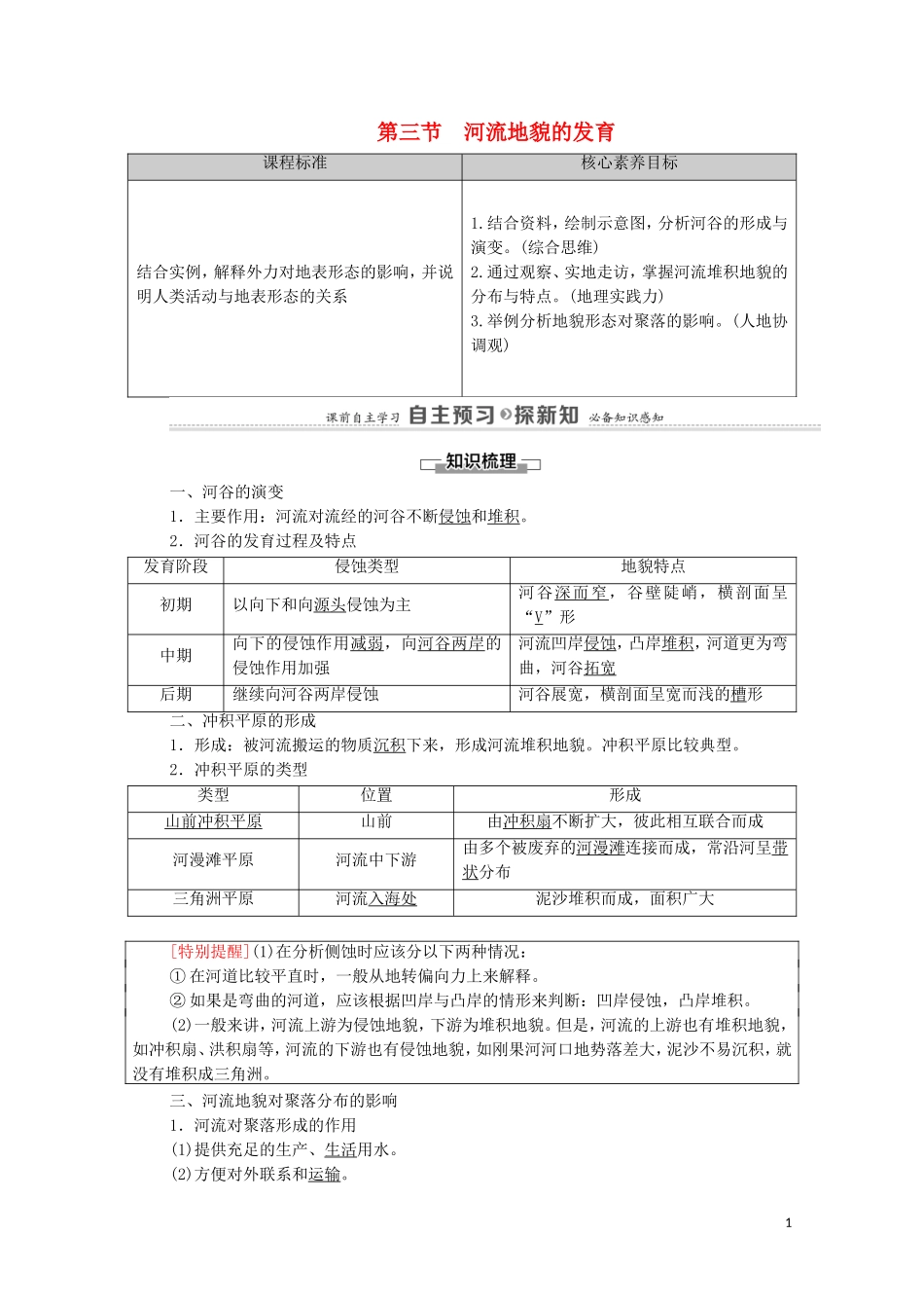 高中地理 第2章 地表形态的塑造 第3节 河流地貌的发育教案 新人教版选择性必修第一册-新人教版高中选择性必修第一册地理教案_第1页