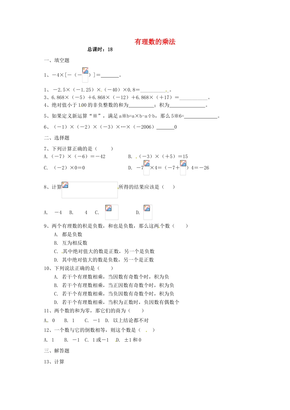 江苏省无锡市七年级数学上册 1.4.1 有理数的乘法习题课（无答案） 新人教版_第1页