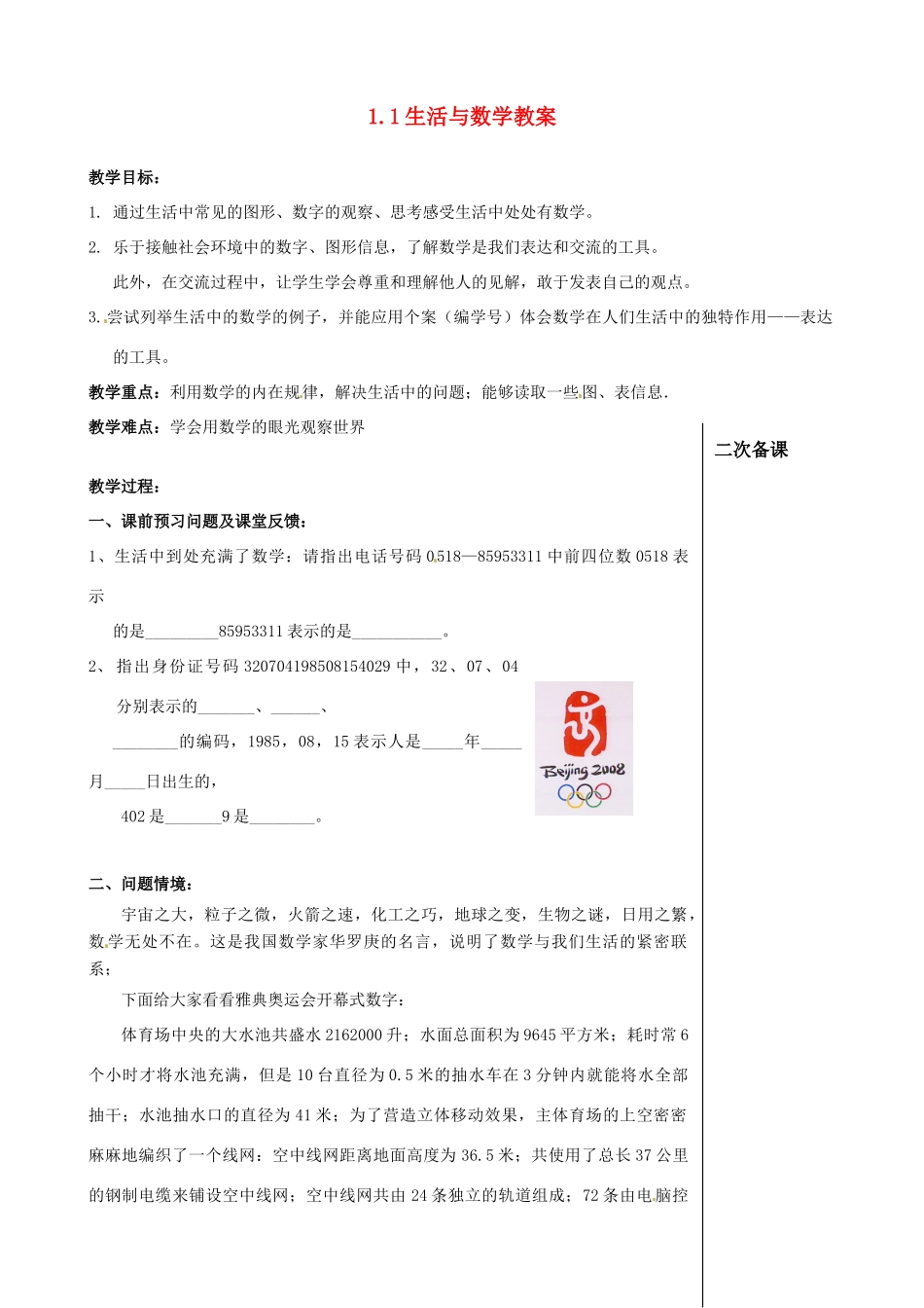 江苏省连云港市云台中学七年级数学上册 1.1 生活与数学教案 （新版）苏科版_第1页