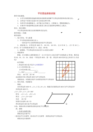 江苏省太仓市浮桥中学八年级数学下册 平行四边形的识别（第二课时）教案 苏科版
