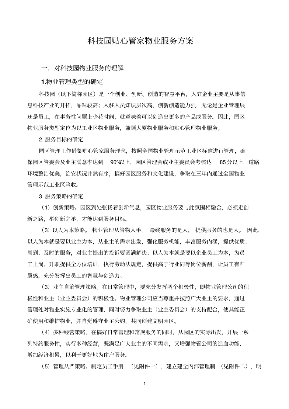 园区物业服务方案_第1页