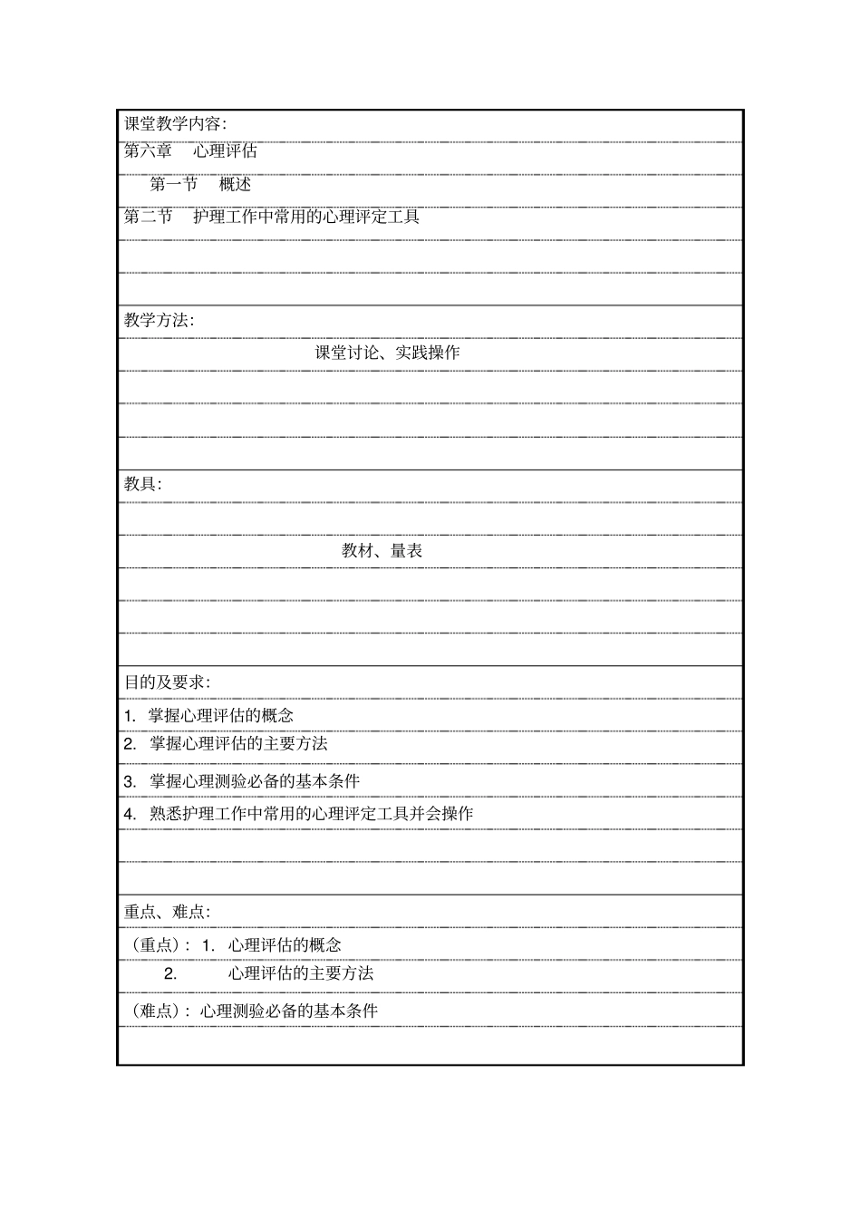 (完整版)护理心理学教案_第1页