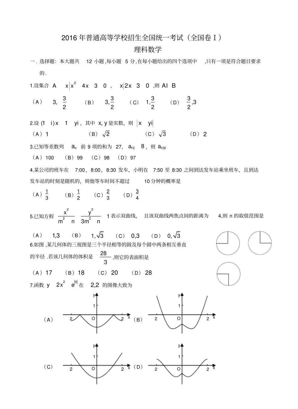 2016全国一卷理科数学高考真题及答案_第1页