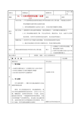 江苏省姜堰市大伦中学八年级生物上册《14.1 人体内物质的运输—血液》教案 苏教版