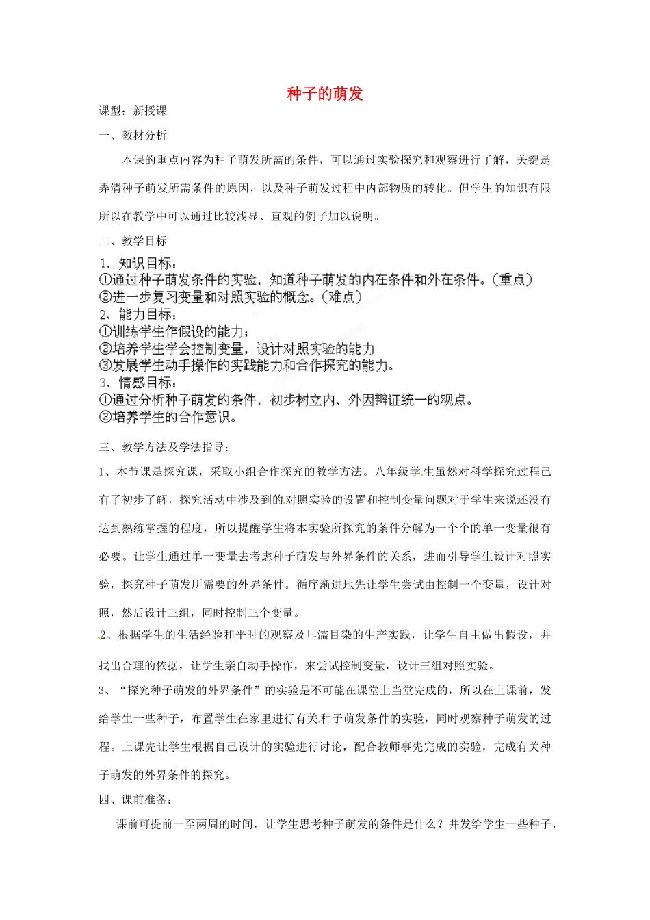 八年级生物上册 第4单元 第1章 第4节 种子的萌发（第1课时）教案1 （新版）济南版_第1页
