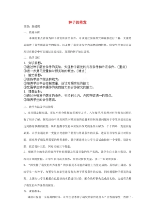 八年级生物上册 第4单元 第1章 第4节 种子的萌发（第1课时）教案1 （新版）济南版