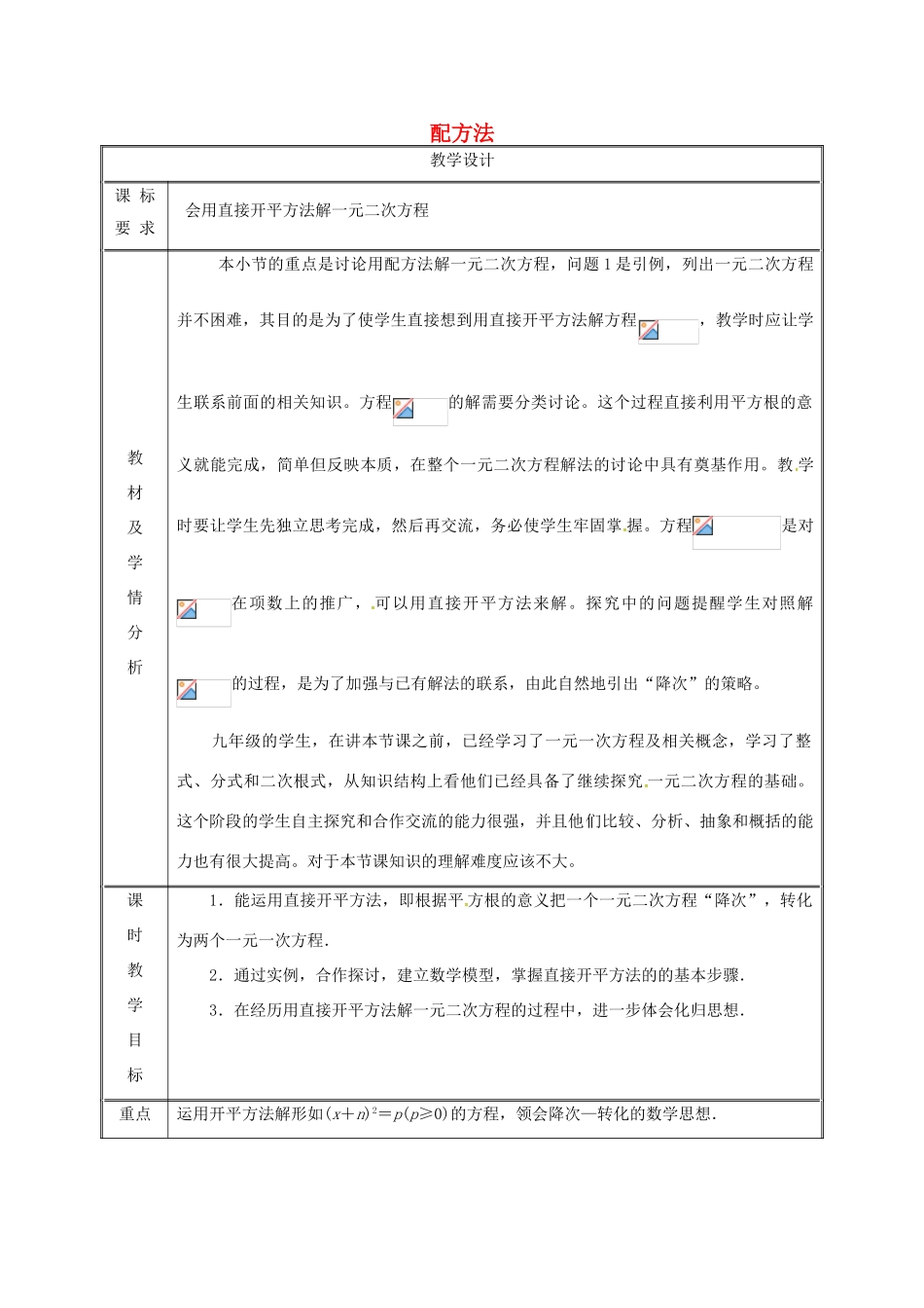 湖南省益阳市资阳区迎丰桥镇九年级数学上册 第二十一章 一元二次方程 21.2 解一元二次方程 21.2.1 配方法（第1课时）教案 （新版）新人教版-（新版）新人教版初中九年级上册数学教案_第1页
