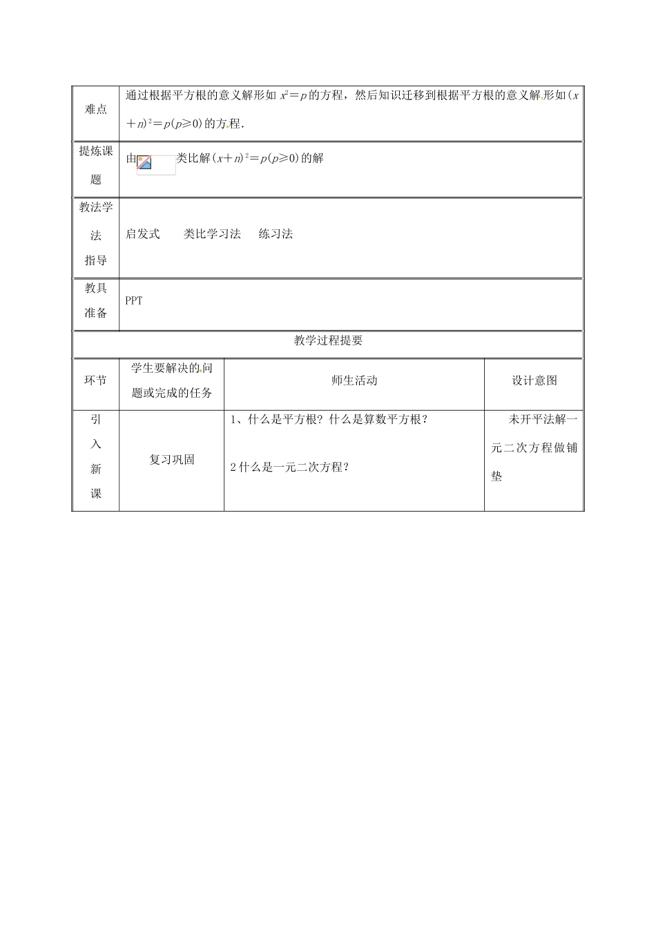 湖南省益阳市资阳区迎丰桥镇九年级数学上册 第二十一章 一元二次方程 21.2 解一元二次方程 21.2.1 配方法（第1课时）教案 （新版）新人教版-（新版）新人教版初中九年级上册数学教案_第2页