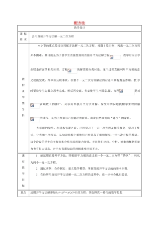 湖南省益阳市资阳区迎丰桥镇九年级数学上册 第二十一章 一元二次方程 21.2 解一元二次方程 21.2.1 配方法（第1课时）教案 （新版）新人教版-（新版）新人教版初中九年级上册数学教案