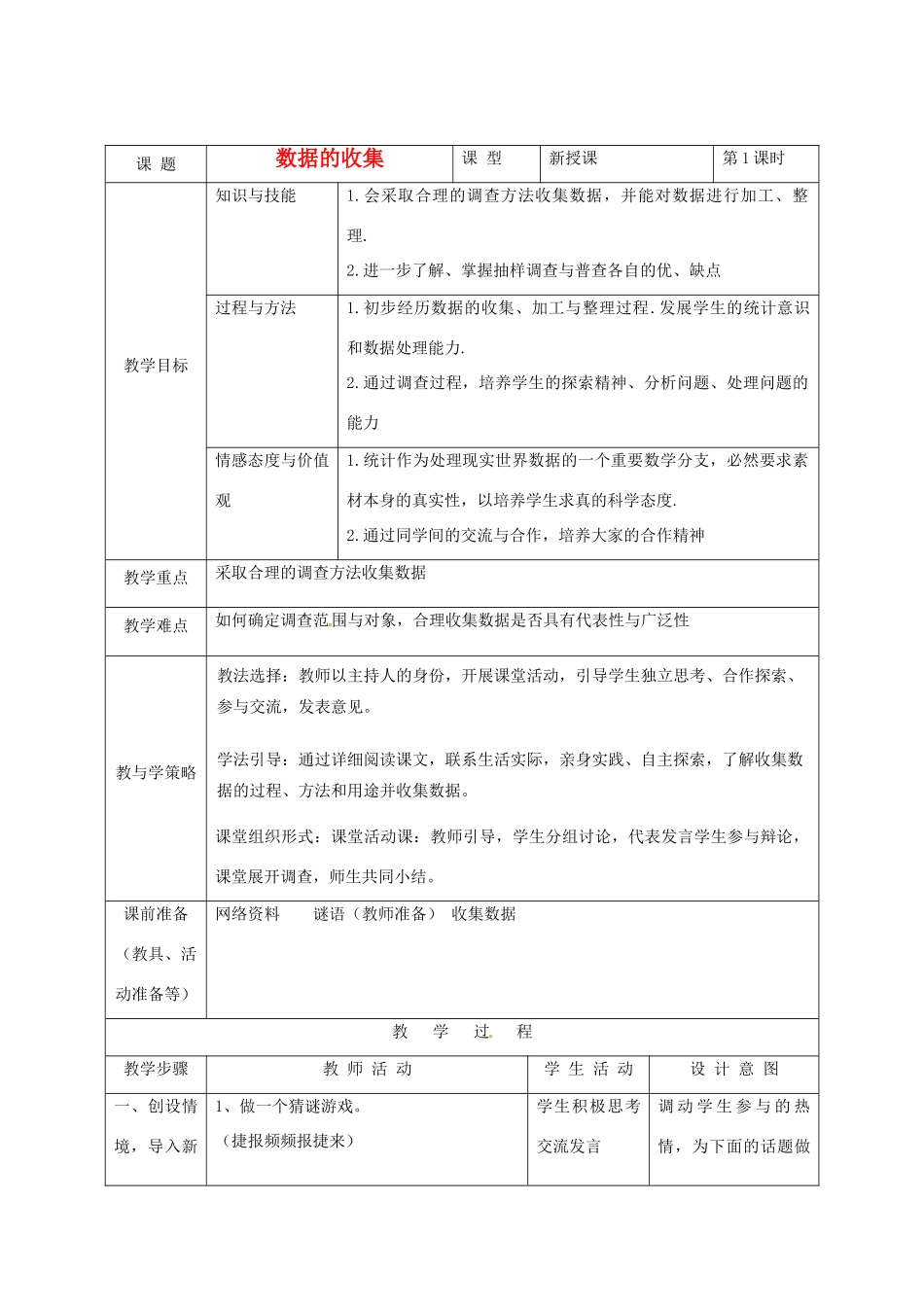 河北省围场县七年级数学《数据的收集》教案 新人教版_第1页