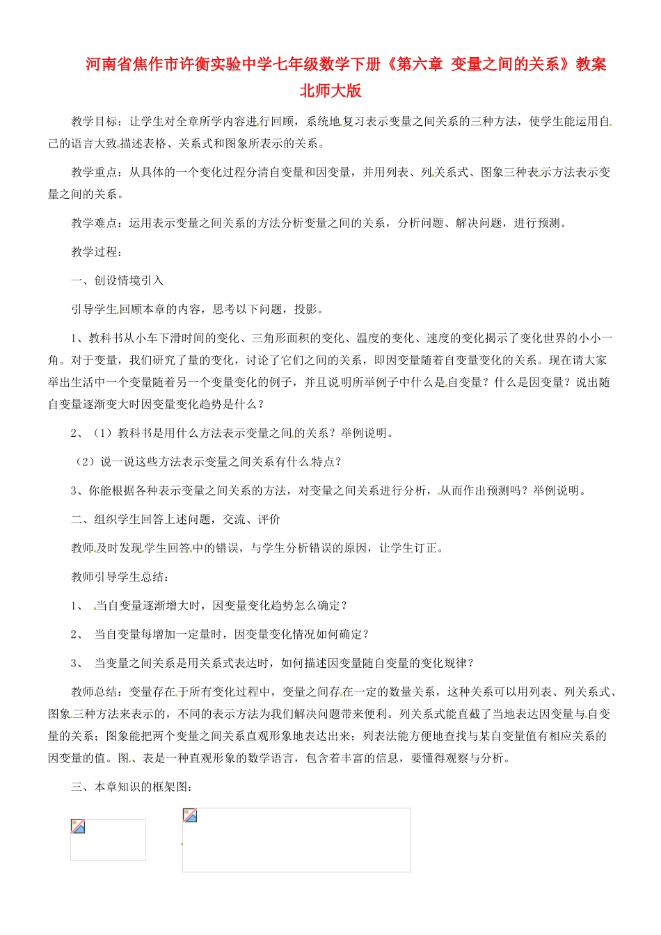 河南省焦作市许衡实验中学七年级数学下册《第六章 变量之间的关系》教案 北师大版_第1页