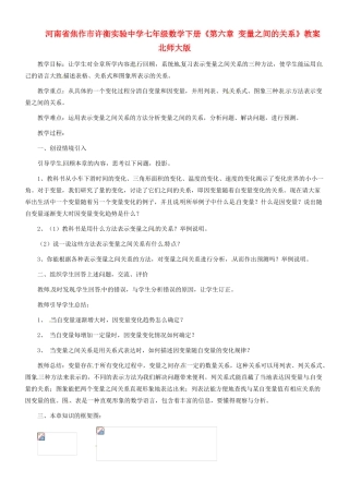 河南省焦作市许衡实验中学七年级数学下册《第六章 变量之间的关系》教案 北师大版