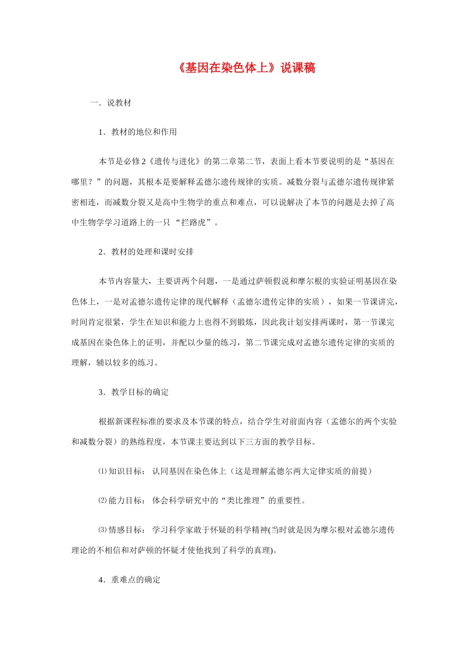 高中生物《基因在染色体上》说课稿_第1页