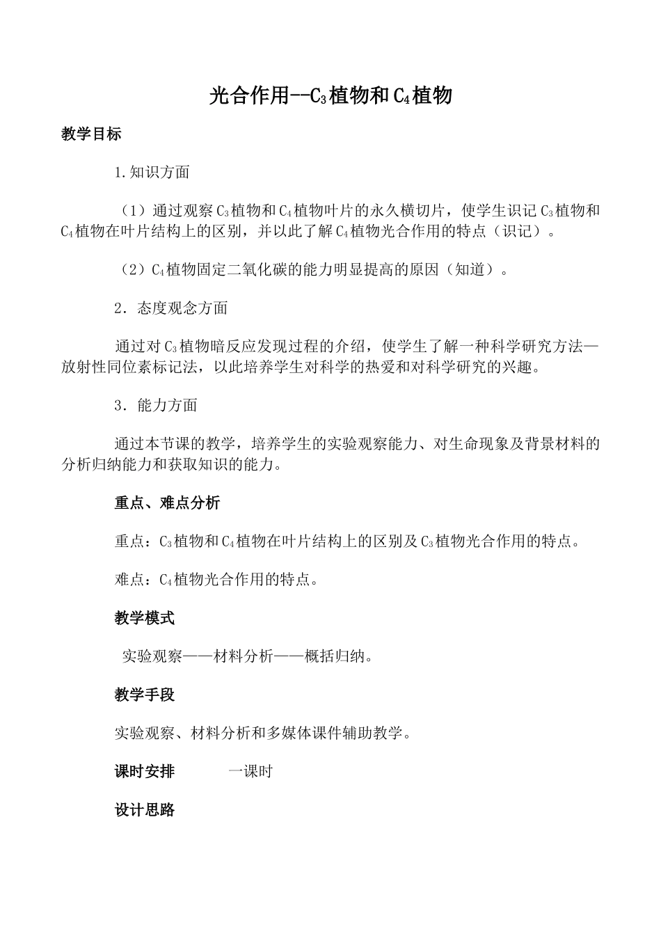 高中生物光合作用--C3植物和C4植物旧人教选修_第1页
