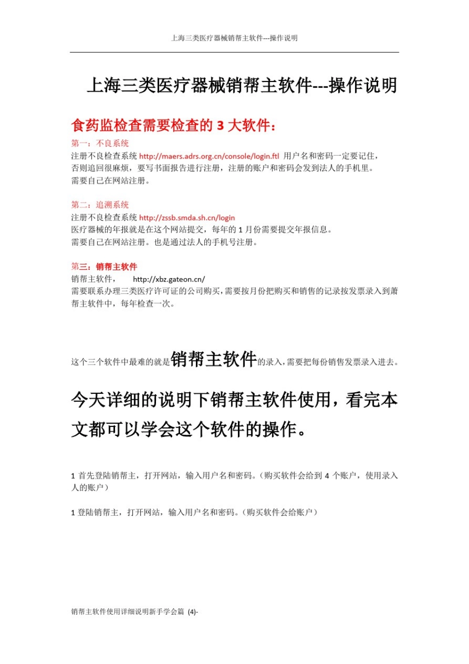 上海三类医疗器械销帮主软件---操作说明_第1页