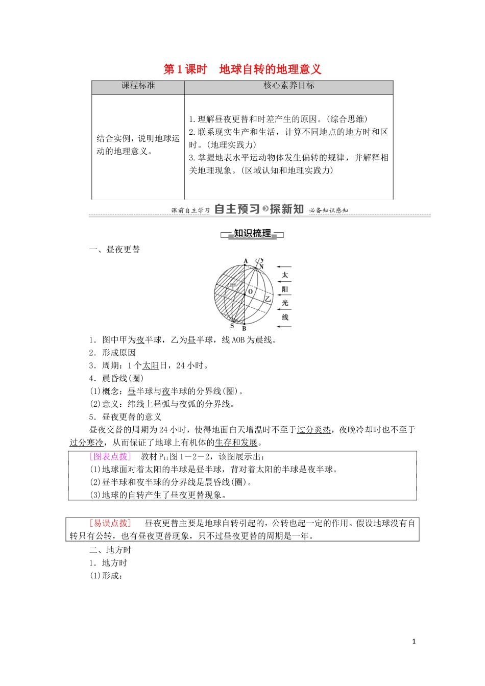 高中地理 第1章 地球的运动 第2节 第1课时 地球自转的地理意义教案 中图版选择性必修第一册-中图版高中选择性必修第一册地理教案_第1页