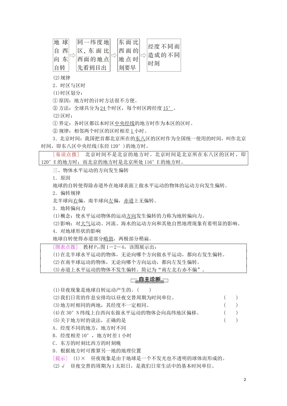 高中地理 第1章 地球的运动 第2节 第1课时 地球自转的地理意义教案 中图版选择性必修第一册-中图版高中选择性必修第一册地理教案_第2页