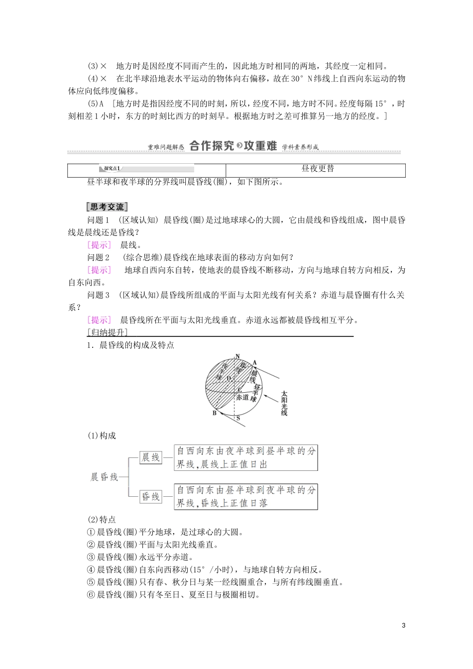 高中地理 第1章 地球的运动 第2节 第1课时 地球自转的地理意义教案 中图版选择性必修第一册-中图版高中选择性必修第一册地理教案_第3页