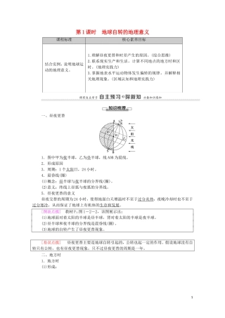 高中地理 第1章 地球的运动 第2节 第1课时 地球自转的地理意义教案 中图版选择性必修第一册-中图版高中选择性必修第一册地理教案