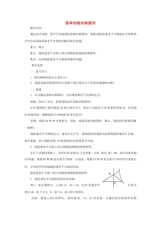 江苏省太仓市浮桥中学八年级数学上册 简单的轴对称图形教案 苏科版