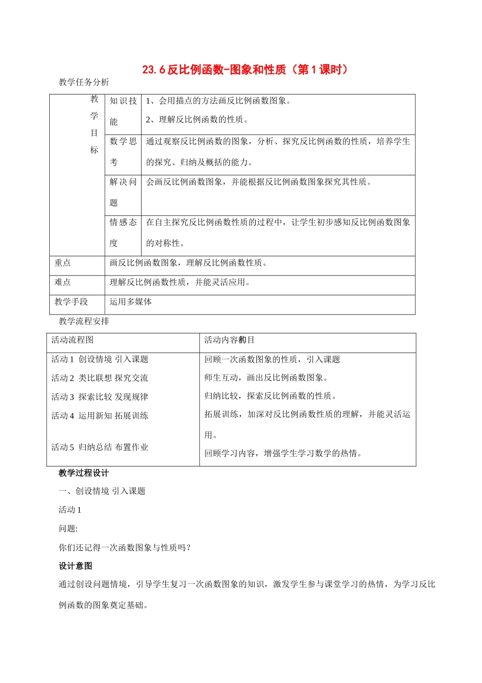 九年级数学上册 23.6反比例函数教案 沪科版_第1页