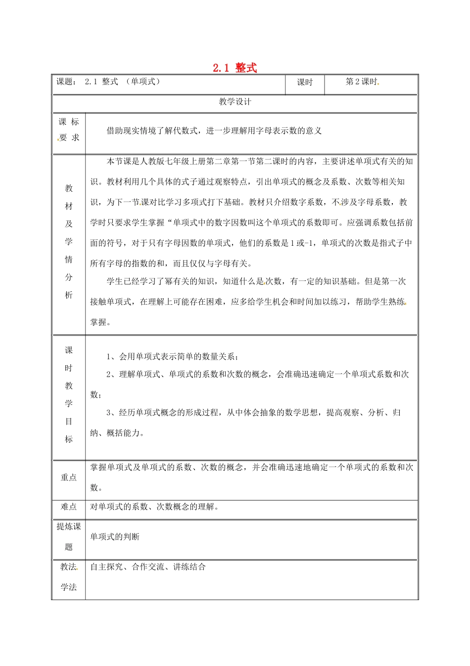 湖南省益阳市资阳区迎丰桥镇七年级数学上册 第二章 整式的加减 2.1 整式（第2课时）教案 （新版）新人教版-（新版）新人教版初中七年级上册数学教案_第1页