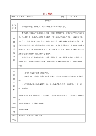 湖南省益阳市资阳区迎丰桥镇七年级数学上册 第二章 整式的加减 2.1 整式（第2课时）教案 （新版）新人教版-（新版）新人教版初中七年级上册数学教案