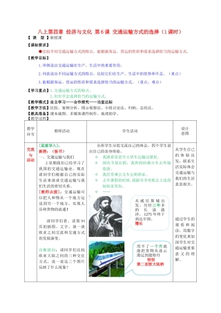 八年级地理上册 第四单元 第6课 交通运输方式的选择教案1 商务星球版