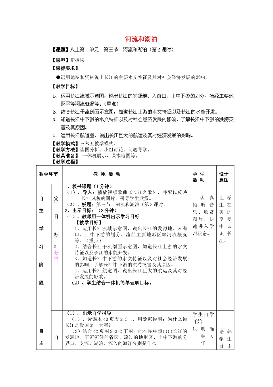 八年级地理上册 第2章 第3节 河流和湖泊（第2课时）教案 （新版）商务星球版_第1页