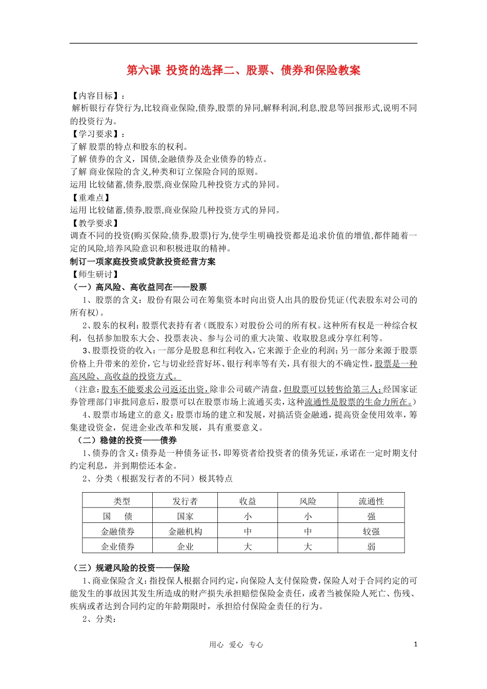 高一政治 《经济与生活》第六课 投资理财的选择第2课时 股票、债券和保险教案_第1页