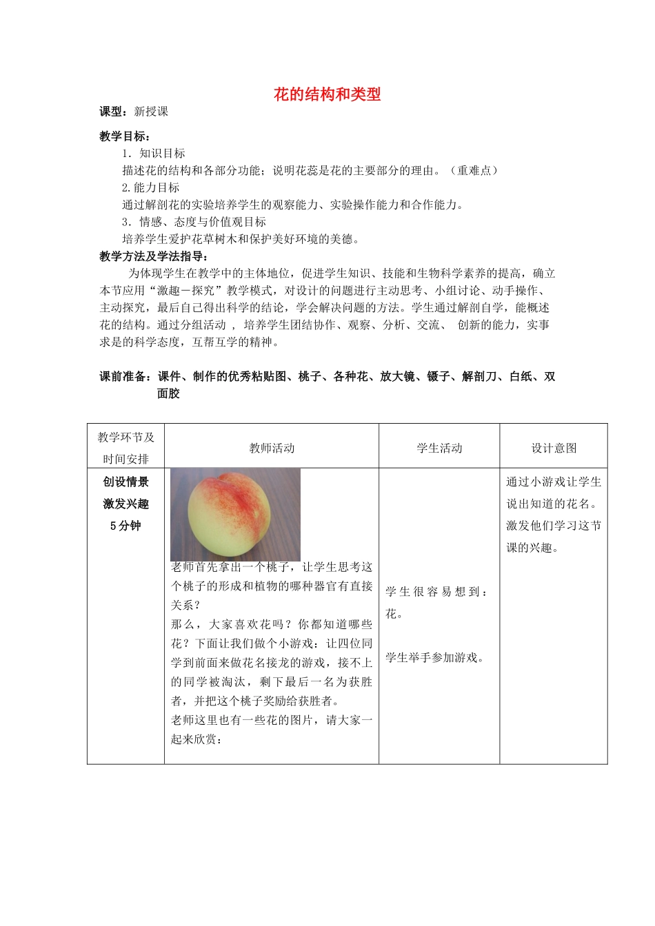 -八年级生物上册 4.1.1 花的结构和类型（第1课时）优秀教案 （新版）济南版-（新版）济南版初中八年级上册生物教案_第1页