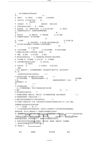 传感器和检测技术试题(卷)与答案解析