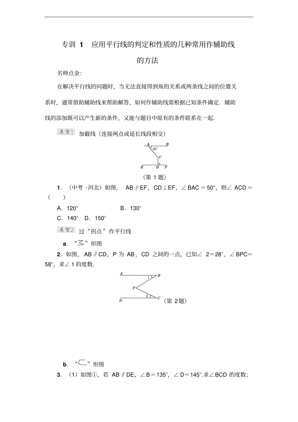 应用平行线的判定和性质的几种常用作辅助线的方法_第1页