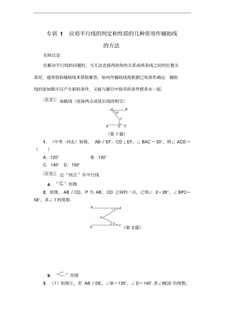 应用平行线的判定和性质的几种常用作辅助线的方法