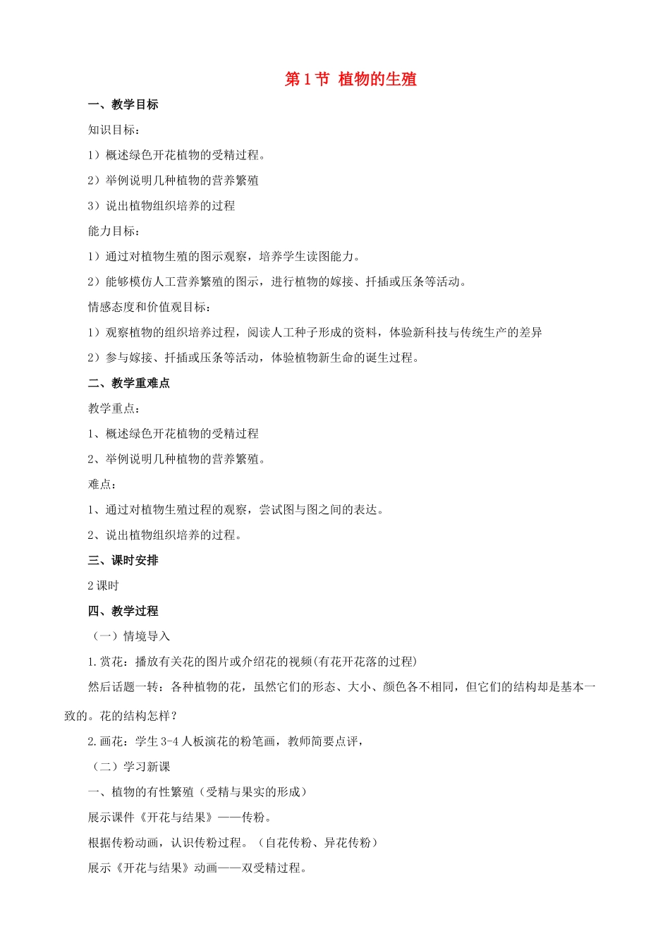 八年级生物上册 7.19.1植物的生殖教案 （新版）苏科版-（新版）苏科版初中八年级上册生物教案_第1页