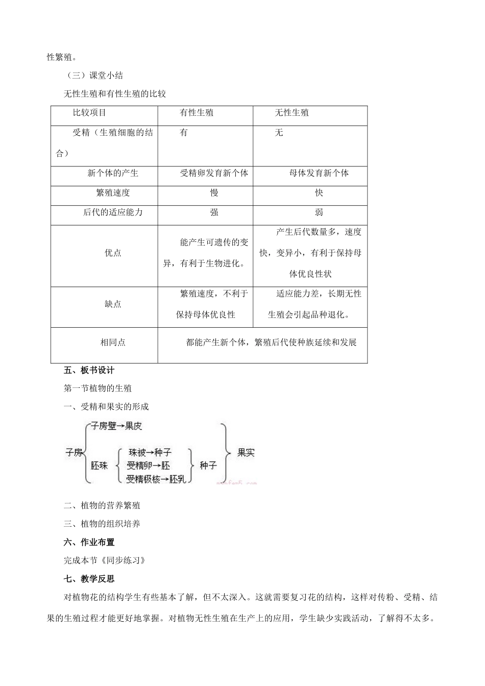 八年级生物上册 7.19.1植物的生殖教案 （新版）苏科版-（新版）苏科版初中八年级上册生物教案_第3页