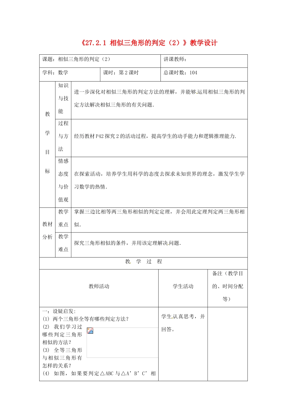 吉林省四平市第十七中学九年级数学下册《27.2.1 相似三角形的判定》教学设计（2） 新人教版_第1页