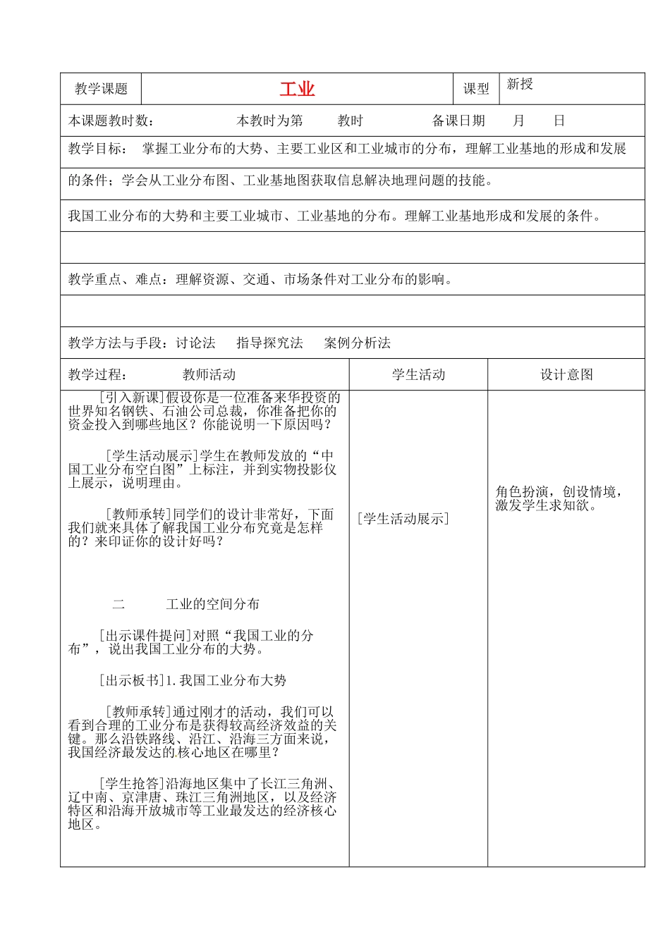江苏省昆山市锦溪中学八年级地理上册 4-3 工业（第二课时）教案 （新版）新人教版_第1页
