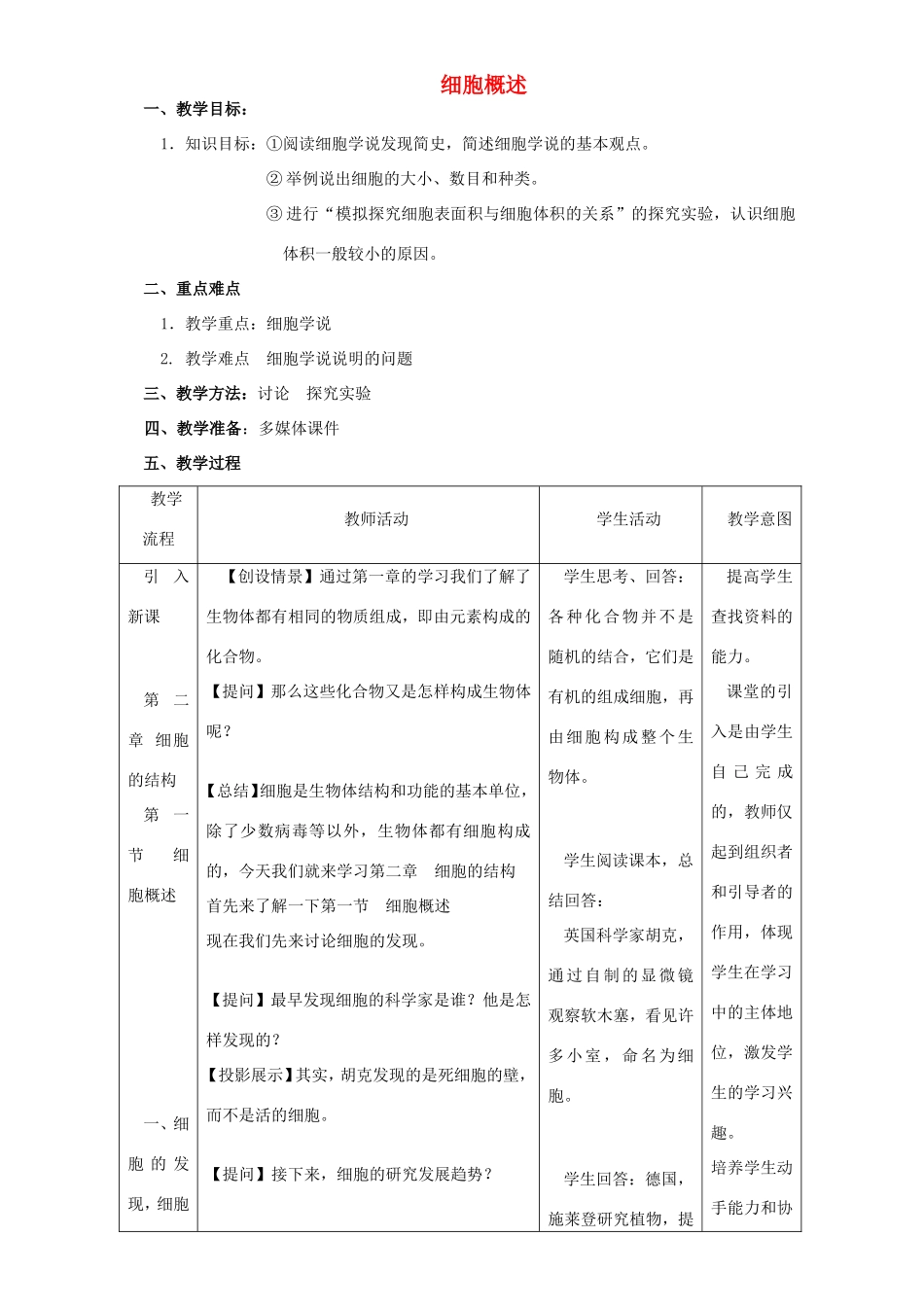 高中生物 细胞概述2教案 浙科版必修1-浙科版高中必修1生物教案_第1页