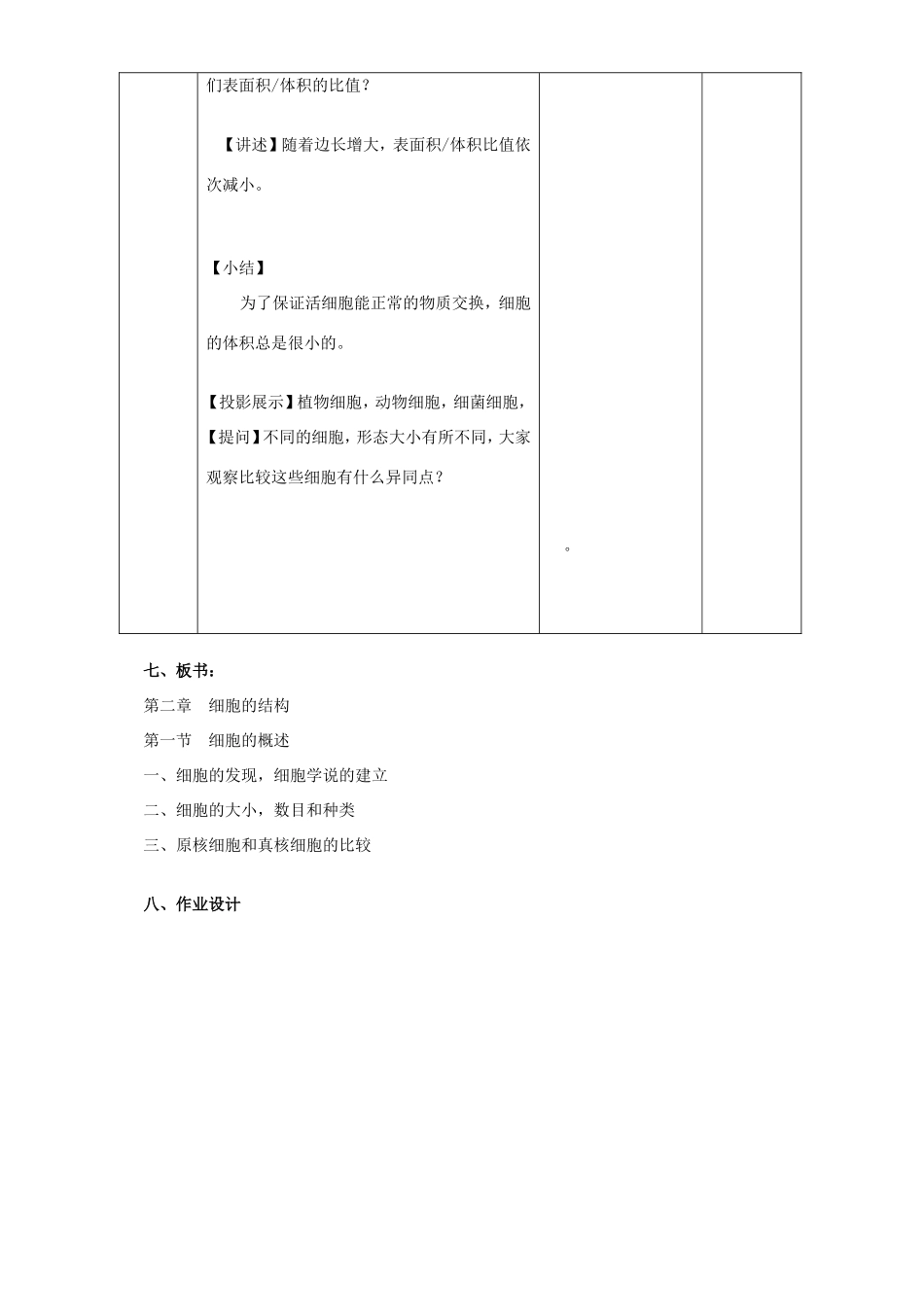 高中生物 细胞概述2教案 浙科版必修1-浙科版高中必修1生物教案_第3页